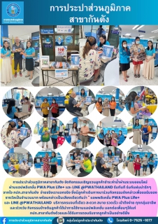 ไฟล์แนบ การประปาส่วนภูมิภาคสาขากันตัง จัดกิจกรรมเชิญชวนลูกค้าชำระค่าน้ำผ่านระบบออนไลน์ผ่านแอปพลิเคชั่น PWA Plus Life+ และ LINE @PWATHAILAND