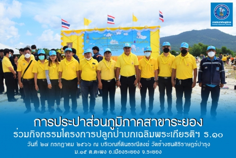 ไฟล์แนบ กปภ.สาขาระยอง ร่วมกิจกรรมปลูกป่าบกเฉลิมพระเกียรติฯ ร.๑๐