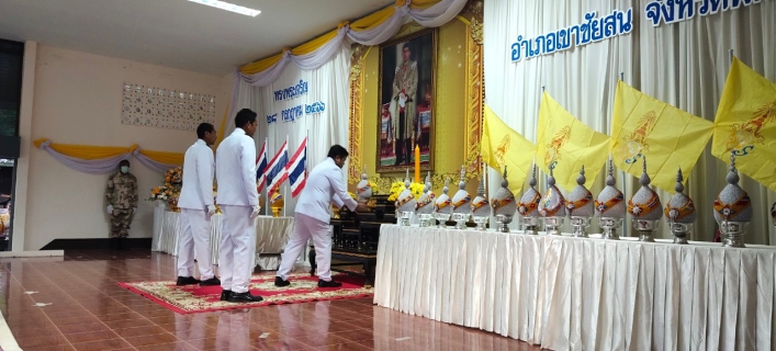 ไฟล์แนบ กปภ.สาขาเขาชัยสน เข้าร่วมพิธีทำบุญตักบาตรถวายพระราชกุศลถวาย พิธีถวายสัตย์ปฏิญาณ ได้เดินทางไปร่วมพิธีถวายเครื่องราชสักการะและวางพานพุ่มและพีธีจุดเทียนถวายพระพรชัยมงคล&#8203;  ณ ศาลาประชาคมอำเภอเขาชัยสน