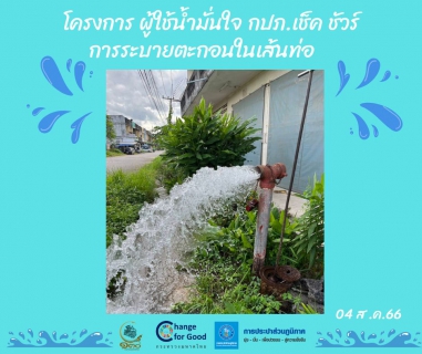 ไฟล์แนบ  การประปาส่วนภูมิภาคสาขาทุ่งสง ดำเนินการตามแผนงานบริการและควบคุมน้ำสูญเสีย โบล์วตะกอน ตามแผนระบายตะกอนในเส้นท่อ