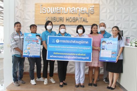 ไฟล์แนบ กปภ.สาขากุยบุรี ร่วมกับ กปภ.ข.๓ ประชาสัมพันธ์รณรงค์การใช้น้ำอย่างรู้คุณค่าภายใต้โครงการบริหารจัดการทรัพยากรน้ำอย่างรู้คุณค่า (DSM) ประจำปี ๒๕๖๖ ณ โรงพยาบาลกุยบุรี
