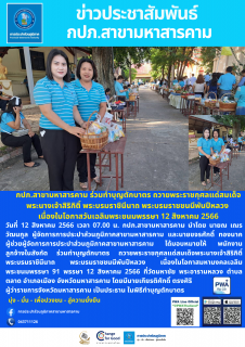 ไฟล์แนบ ร่วมทำบุญตักบาตร 12 ส.ค.2566