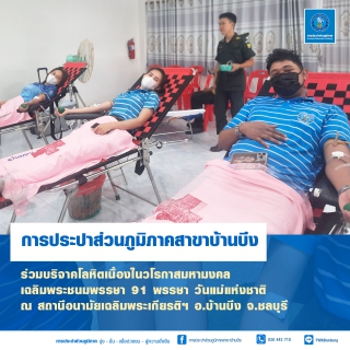 ไฟล์แนบ กปภ.สาขาบ้านบึง ร่วมบริจาคโลหิตเนื่องในโอกาสวันแม่แห่งชาติ