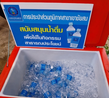 ไฟล์แนบ การประปาส่วนภูมิภาคสาขาเขาชัยสน มอบน้ำดื่มตราสัญลักณ์ กปภ. สนับสนุนโครงการบำบัดทุกข์ บำรุงสุข สร้างรอยยิ้มให้ประชาชน ณ โรงเรียนเทศบาลจองถนน (วัดบางแก้ว) ตำบลจองถนน อำเภอเขาชัยสน  จังหวัดพัทลุง