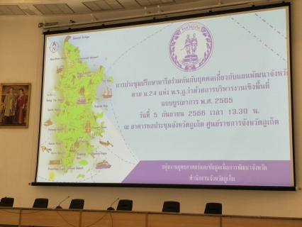ไฟล์แนบ กปภ.สาขาภูเก็ต ร่วมประชุมปรึกษาหารือร่วมกันกับบุคคลเกี่ยวกับแผนพัฒนาจังหวัด ตามมาตรา 24 แห่งพระราชกฤษฎีกาว่าด้วยการบริหารงานเชิงพื้นที่แบบบูรณาการ พ.ศ.2565