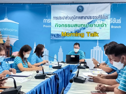 ไฟล์แนบ การประปาส่วนภูมิภาคสาขาประจวบคีรีขันธ์ จัดกิจกรรมสนทนายามเช้า (Morning talk)  ครั้งที่ 12/2566
