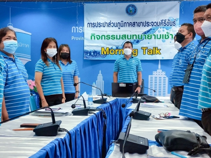 ไฟล์แนบ การประปาส่วนภูมิภาคสาขาประจวบคีรีขันธ์ จัดกิจกรรมสนทนายามเช้า (Morning talk)  ครั้งที่ 12/2566