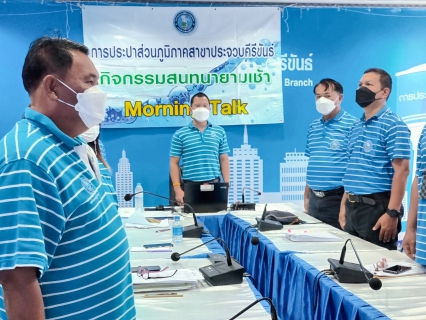 ไฟล์แนบ การประปาส่วนภูมิภาคสาขาประจวบคีรีขันธ์ จัดกิจกรรมสนทนายามเช้า (Morning talk)  ครั้งที่ 12/2566