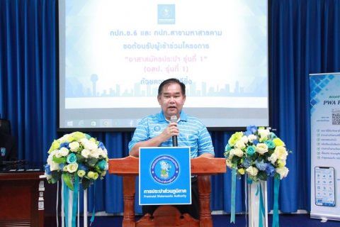 ไฟล์แนบ กปภ.ข.6 ร่วมกับสาขามหาสารคาม จัดโครงการอาสาสมัครประปา รุ่นที่ 1/66