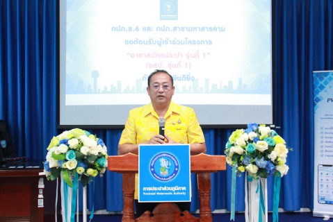 ไฟล์แนบ กปภ.ข.6 ร่วมกับสาขามหาสารคาม จัดโครงการอาสาสมัครประปา รุ่นที่ 1/66