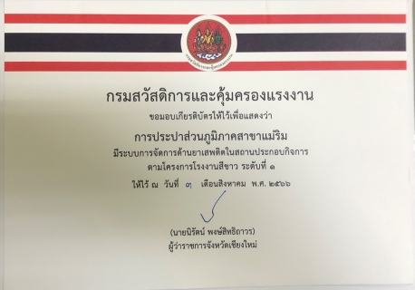 ไฟล์แนบ การประปาส่วนภูมิภาคสาขาแม่ริม เข้าร่วมพิธีรับมอบเกียรติบัตรระบบการจัดการด้านยาเสพติดในสถานประกอบการ โครงการโรงงานสีขาว ระดับที่ 1 จากกรมสวัสดิการและคุ้มครองแรงงาน ประจำปีงบประมาณ พ.ศ.2566