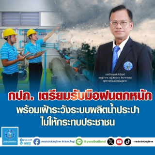 ไฟล์แนบ กปภ. เตรียมรับมือฝนตกหนัก เฝ้าระวังระบบผลิตน้ำประปาไม่ให้กระทบประชาชน