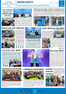 ไฟล์แนบ Highlights กปภ.สาขาสุราษฎร์ธานี(ชั้นพิเศษ) ประจำเดือน ก.ค.-ส.ค.2566