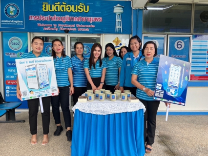 ไฟล์แนบ การประปาส่วนภูมิภาคสาขาชุมพร ดำเนินกิจกรรม แคมเปญ "จ่ายปุ๊บ รับปั๊บ" ดาวน์โหลด App PWA PLUSLIFE รับทันทีแก้วเซรามิก ที่การประปาส่วนภูมิภาคสาขาชุมพร 