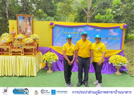 ไฟล์แนบ  กปภ.สาขาบ้านนาสาร เข้าร่วมกิจกรรมจิตอาสา สร้างฝายชะลอน้ำ คืนความชุ่มชื้นสู่ธรรมชาติ