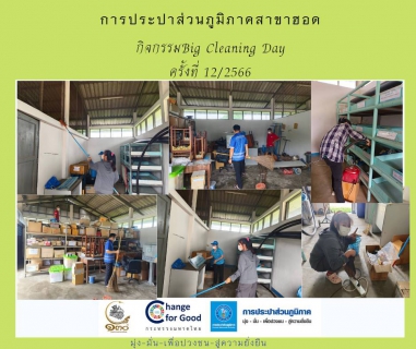 ไฟล์แนบ กปภ.สาขาฮอด จัดกิจกรรมรณรงค์รักษาความสะอาด 5 ส. (Big Cleaning Day) ครั้งที่ 12 /2566