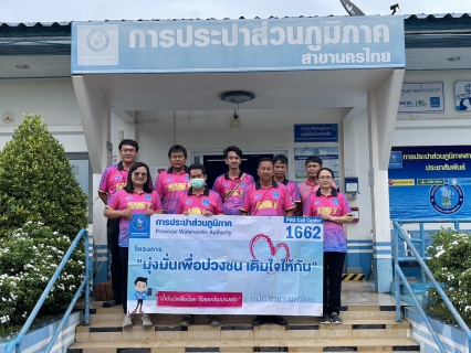 ไฟล์แนบ กปภ.สาขานครไทย จัดกิจกรรมเติมใจให้กัน ประจำไตรมาส 4/2566 