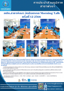 ไฟล์แนบ กปภ.สาขาพังงา จัดกิจกรรม Morning Talk ครั้งที่ 12/2566 