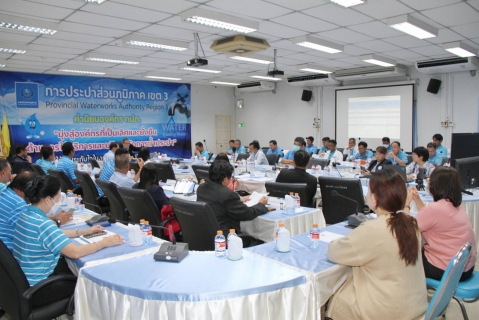 ไฟล์แนบ ผู้บริหารในสังกัด กปภ.ข.๓ ร่วมประชุมมอบนโยบายการบริหารจัดการการจ่ายน้ำแบบบูรณาการ