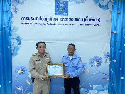 ไฟล์แนบ กปภ.สาขาขอนแก่น (พ) มอบใบประกาศเกียรติคุณ แก่เจ้าหน้าที่รักษาความปลอดภัยประจำสำนักงาน 