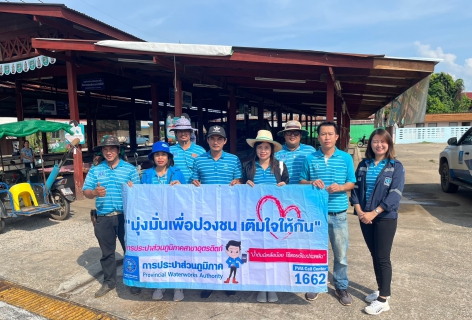 ไฟล์แนบ การประปาส่วนภูมิภาคสาขาอุตรดิตถ์ จัดกิจกรรมเติมใจให้กัน ประจำไตรมาส 4/2566 