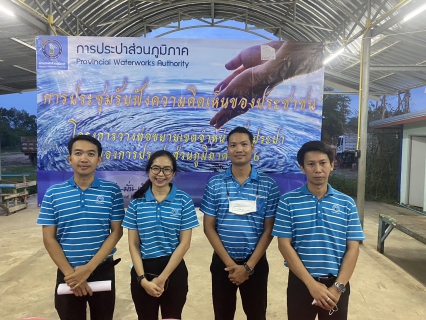 ไฟล์แนบ กปภ.สาขาขอนแก่น (พ) ร่วมกับการประปาส่วนภูมิภาคเขต 6 ลงพื้นที่ดำเนินการจัดทำประชาพิจารณ์การขยายเขตให้บริการจำหน่ายน้ำประปา 