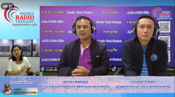 ไฟล์แนบ กปภ.สาขาภูเก็ต ร่วมออกอากาศพูดคุย ในรายการ "ผู้ว่าฯรายงานประชาชน" ณ สถานีวิทยุกระจายเสียงแห่งประเทศไทยจังหวัดภูเก็ต (สวท.ภูเก็ต)