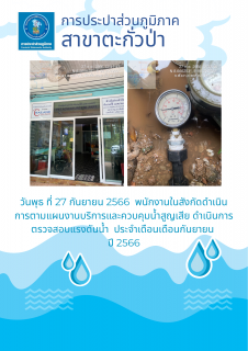 ไฟล์แนบ การประปาส่วนภูมิภาคสาขาตะกั่วป่า ดำเนินการตามแผนงานบริการและควบคุมน้ำสูญเสีย ตรวจสอบแรงดันน้ำ ประจำเดือนกันยายน ปี 2566