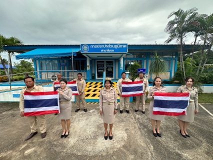 ไฟล์แนบ การประปาส่วนภูมิภาคสาขาไชยา ร่วมจัดกิจกรรมเคารพธงชาติและร้องเพลงชาติไทย เนื่องในวันพระราชทานธงชาติไทย