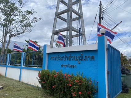 ไฟล์แนบ การประปาส่วนภูมิภาคสาขาไชยา ร่วมจัดกิจกรรมเคารพธงชาติและร้องเพลงชาติไทย เนื่องในวันพระราชทานธงชาติไทย