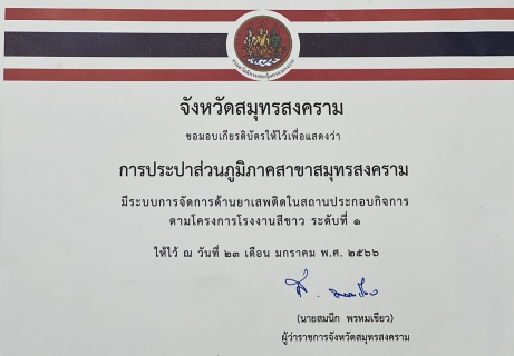 ไฟล์แนบ กปภ.สาขาสมุทรสงคราม เข้ารับเกียรติบัตรโครงการโรงงานสีขาว ประจำปี 2566