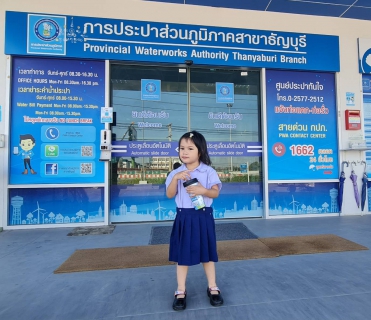 ไฟล์แนบ กปภ.สาขาธัญบุรี มอบของที่ระลึกกิจกรรมวันเด็กแห่งชาติ ประจำปี 2566