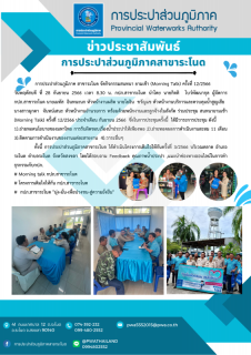 ไฟล์แนบ การประปาส่วนภูมิภาคสาขาระโนด โครงการเติมใจให้กันครั้งที่ 3/2566