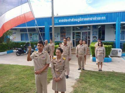 ไฟล์แนบ กปภ.สาขาท่ามะกา จัดกิจกรรม เชิญธงชาติไทย  เนื่องในวันพระราชทานธงชาติไทย ( Thai National Flag Day)