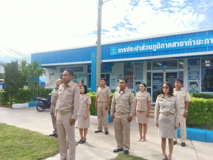 ไฟล์แนบ กปภ.สาขาท่ามะกา จัดกิจกรรม เชิญธงชาติไทย  เนื่องในวันพระราชทานธงชาติไทย ( Thai National Flag Day)