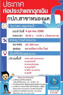 ไฟล์แนบ แจ้งเพื่อทราบ   เนื่องจากมีท่อแตกรั่ว พื้นที่ กปภ.สาขาหนองแค 