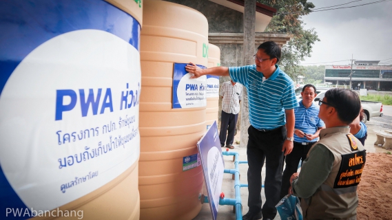 ไฟล์แนบ กปภ.บ้านฉาง มอบถังน้ำ "กปภ.รักษ์ชุมชน"  MOU อบต.แม่น้ำคู้