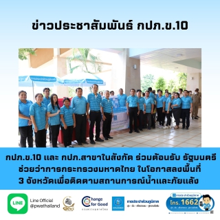 ไฟล์แนบ กปภ.ข.10 และ กปภ.สาขาในสังกัด ร่วมต้อนรับ รัฐมนตรีช่วยว่าการกระทรวงมหาดไทย ในโอกาสลงพื้นที่ 3 จังหวัดเพื่อติดตามสถานการณ์น้ำและภัยแล้ง 