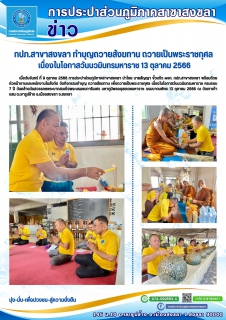ไฟล์แนบ กปภ.สาขาสงขลา ทำบุญถวายสังฆทาน ถวายเป็นพระราชกุศล เนื่องในโอกาสวันนวมินทรมหาราช 13 ตุลาคม 2566