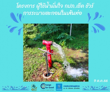 ไฟล์แนบ การประปาส่วนภูมิภาคสาขาทุ่งสง ดำเนินการตามแผนงานบริการและควบคุมน้ำสูญเสีย โบล์วตะกอน     ตามแผนระบายตะกอนในเส้นท่อ