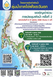 ไฟล์แนบ กปภ.สาขาภูเก็ต เข้าร่วมประชุมผังน้ำ ครั้งที่ 2 โครงการจัดทำผังน้ำ ลุ่มน้ำภาคใต้ฝั่งตะวันตก