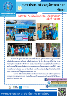 ไฟล์แนบ กปภ.สาขาพังงา ลงพื้นที่จัดกิจกรรม "มุ่งมั่นเพื่อปวงชน เติมใจให้กัน" ครั้งที่ 1/2567