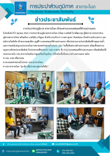 ไฟล์แนบ กการประปาส่วนภูมิภาคสาขาระโนด เข้าพบท่านนายกเทศมนตรีตำบลปากแตระ