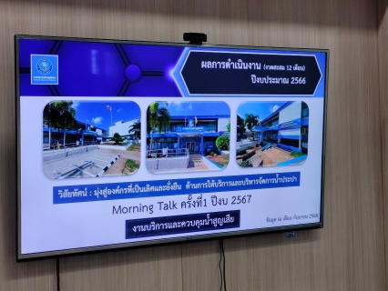 ไฟล์แนบ การประปาส่วนภูมิภาคสาขาชุมพร จัดกิจกรรม สนทนายามเช้า ครั้งที่ 1/2567 ณ ห้องประชุมการประปาส่วนภูมิภาคสาขาชุมพร