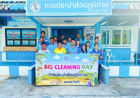 ไฟล์แนบ การประปาส่วนภูมิภาคสาขาตะกั่วป่า ร่วมจัดกิจกรรม "Big Cleaning Day" ครั้งที่ 1/2567