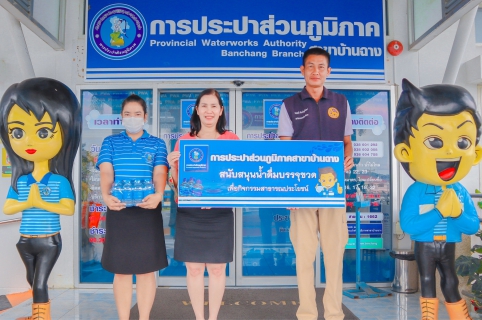 ไฟล์แนบ การประปาฯบ้านฉาง สนับสนุนน้ำดื่ม กปภ.