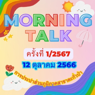ไฟล์แนบ การประปาส่วนภูมิภาคสาขาตะกั่วป่า จัดกิจกรรมสนทนายามเช้า (MORNING TALK) ครั้งที่ 1 ประจำปี 2567