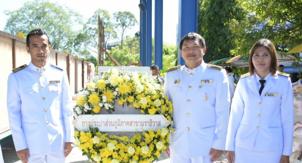 ไฟล์แนบ กปภ.สาขานราธิวาส ร่วมทำบุญตักบาตรและร่วมพิธีวางพวงมาลาเนื่องในวันนวมินทรมหาราช