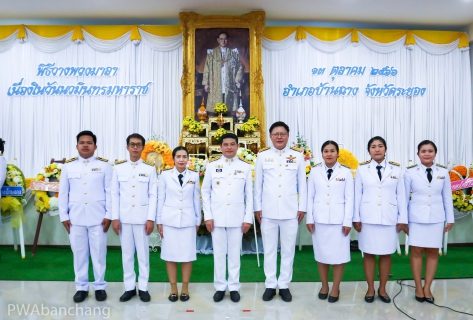 ไฟล์แนบ กปภ.บ้านฉาง ร่วมพิธีวันนวมินทรมหาราช 