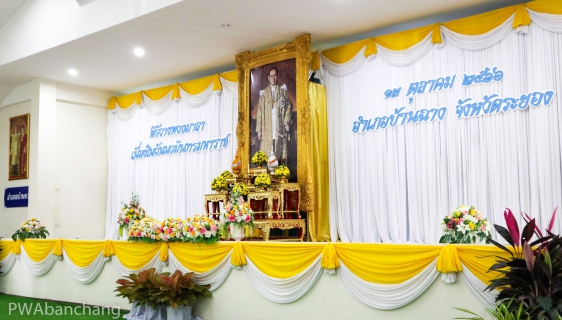 ไฟล์แนบ กปภ.บ้านฉาง ร่วมพิธีวันนวมินทรมหาราช 